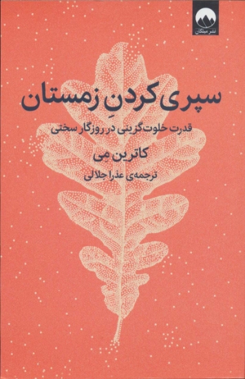 تصویر  سپری کردن زمستان (قدرت خلوت گزینی در روزگار سختی)